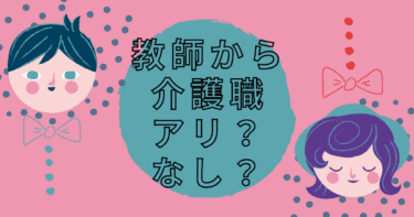 介護職に教師の経験は活かせるか？教師から介護職に転職するためのコツ