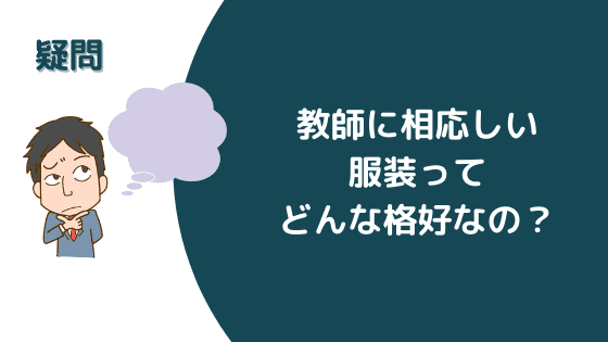 教師の服装 ファッションに自信がない男性 女性教師必見 Tpo別の着こなしとは 転職先生