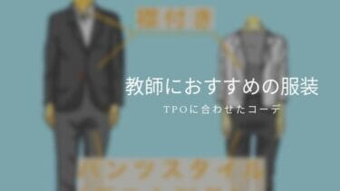 教師の服装 ファッションに自信がない男性 女性教師必見 Tpo別の着こなしとは 転職先生